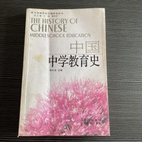 中国中学教育史