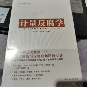 计量反腐学