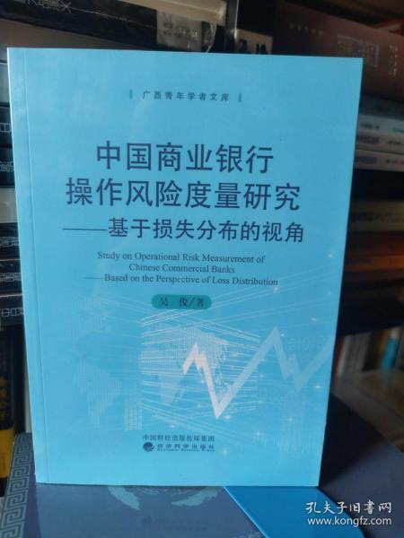 中国商业银行操作风险度量研究：基于损失分部的视角