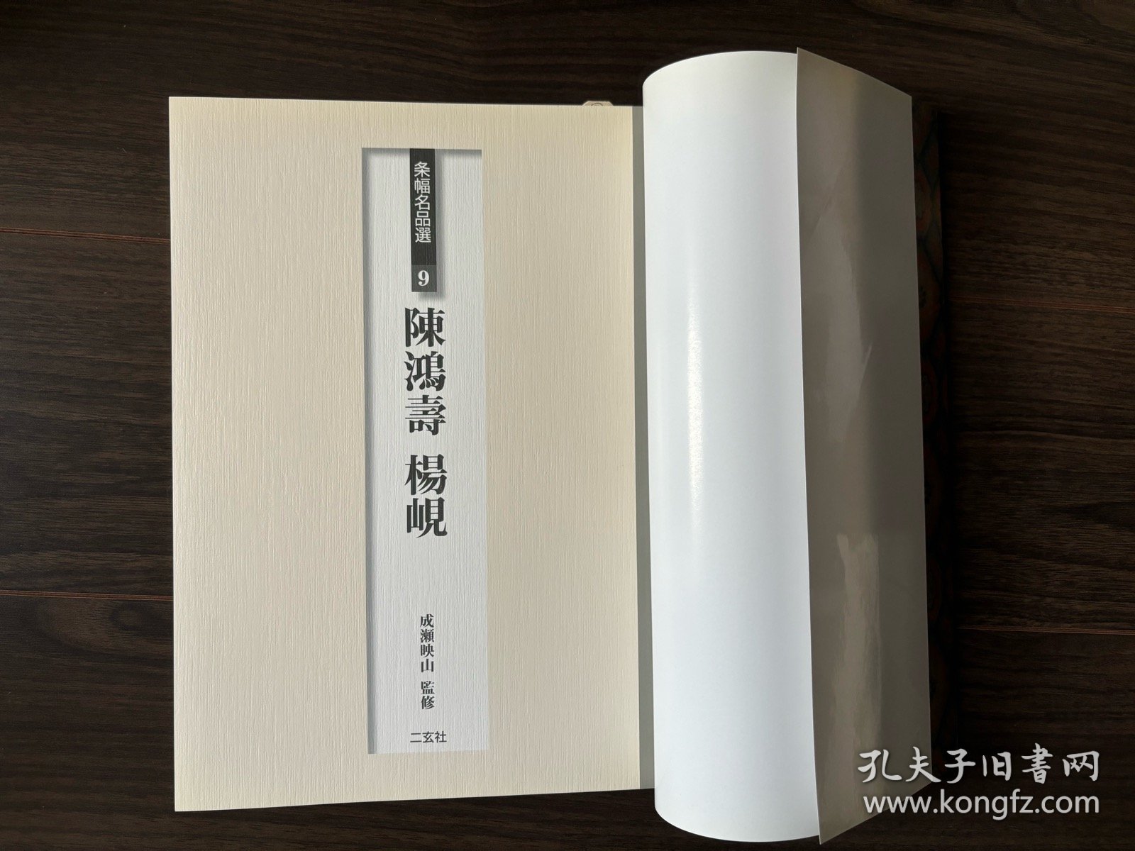 条幅名品选 陈鸿寿 杨岘 二玄社