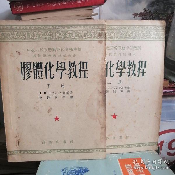 胶体化学教程（上下）