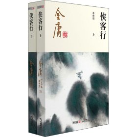 (朗声新修版)金庸作品集(26－27)－侠客行(全二册)