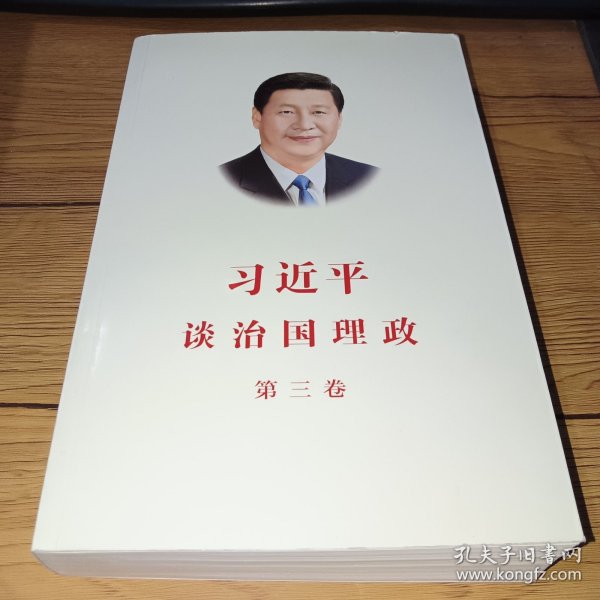 习近平谈治国理政第三卷（中文平装）