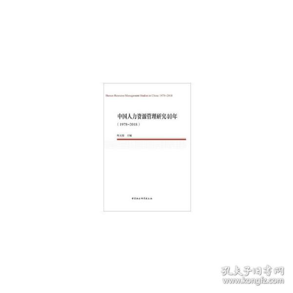 中国人力资源管理研究40年（1978—2018）（中国劳动科学丛书）