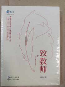 致教师(16开带塑封)