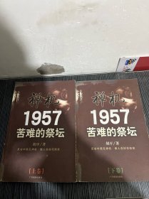 禅机:苦难的祭坛1957(上下)