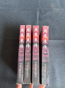 周恩来传（1－4），