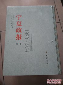 宁夏政报(一套8卷)1950～1954