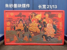 珍藏 文房朱砂墨锭 雕刻彩绘描金 金刚天龙帝图、保存完好、品相完美 重1.9斤