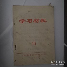 学习材料10