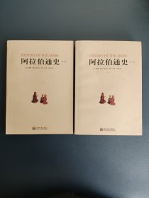 阿拉伯通史(第10版)