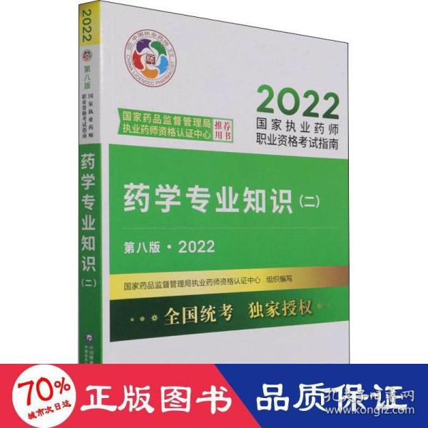 药学专业知识（二）（第八版·2022）（国家执业药师职业资格考试指南）