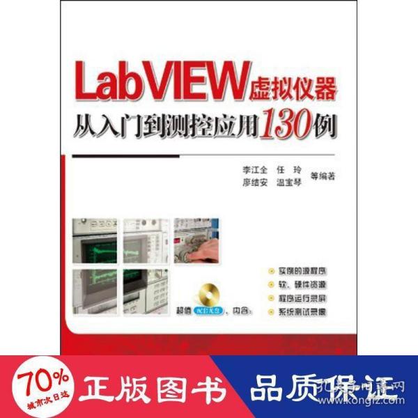 LabVIEW虚拟仪器从入门到测控应用130例