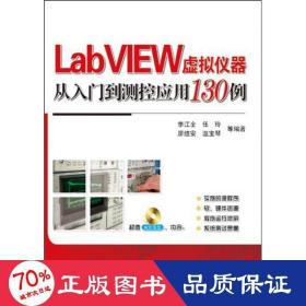 LabVIEW虚拟仪器从入门到测控应用130例