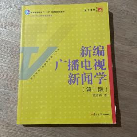 新编广播电视新闻学（第2版）