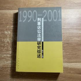 刑事诉讼法学研究综述:1990～2001