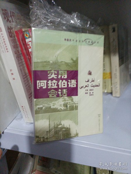 外教社外语会话全球通系列：实用阿拉伯语会话