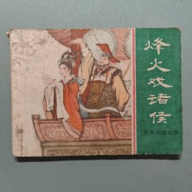 烽火戏诸候（东周列国故事）