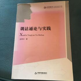 中国书籍文库：训诂通论与实践