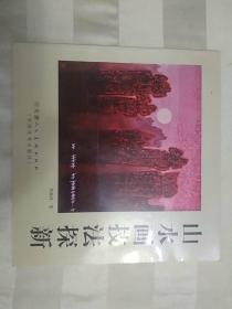 山水画技法探新(签名本)拍箱3
