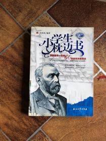 小学生枕边书：影响孩子一生的60位诺贝尔奖得主（蓝宝石版）