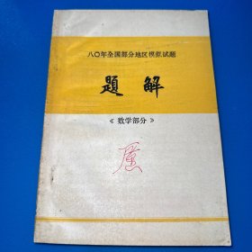 80年全国部分地区模拟试题题解（数学部分）