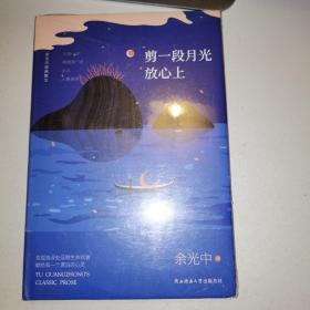 余光中经典散文:剪一段月光放心上（精装）“当代散文八大家”之一，畅销两岸50年的不朽篇章