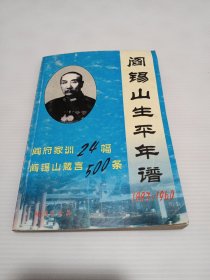 阎锡山生平年谱1883—1960