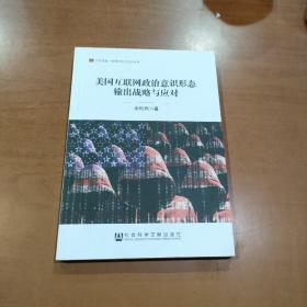 美国互联网政治意识形态输出战略与应对