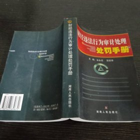 财经违法行为审计处理处罚手册