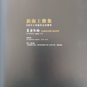 新海上雅集（5周年大型艺术品拍卖会）