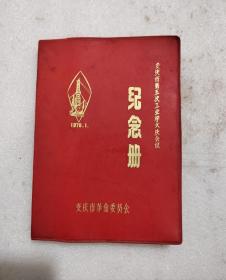 1978年纪念册