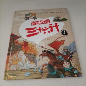 漫画三十六计 全4册 36计注音版儿童版 趣读三十六计连环画 小学生一二三年级课外阅读书 带拼音绘本故事书 培养孩子解决问题的思路和策略