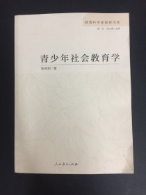 青少年社会教育学 教育科学新探索书系