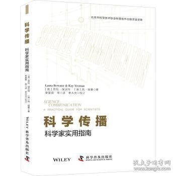 科学传播：科学家实用指南