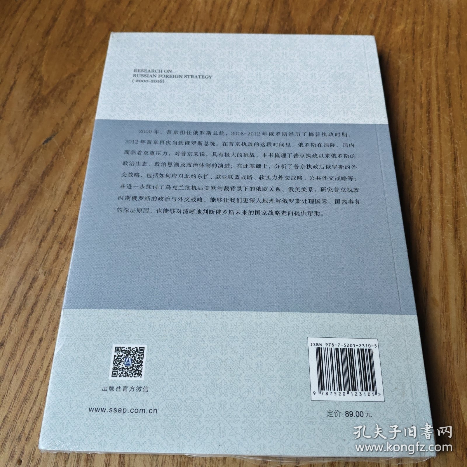 点击查看原图 俄罗斯对外战略研究【全新未拆封】