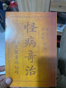 怪病奇治