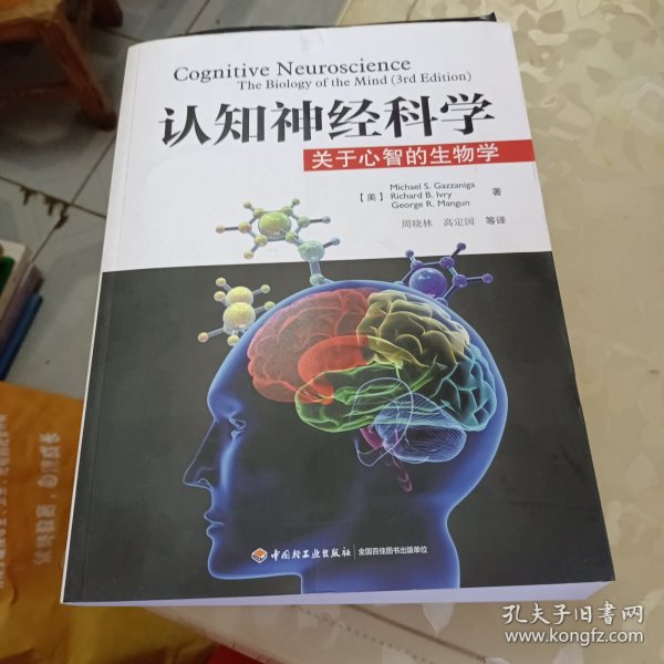 认知神经科学：关于心智的生物学