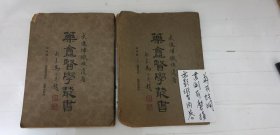 藥盦醫學叢書第四輯上下册臨證筆記.金匱翼方選按等