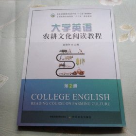 大学英语农耕文化阅读教程.第2册 赵丽萍 中国农业出版社 9787109297869