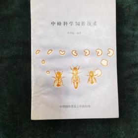 中蜂科学饲养技术