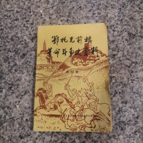 鄂托克前旗革命斗争史资料 第四辑