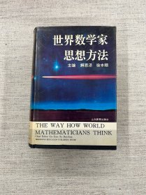 世界数学家思想方法