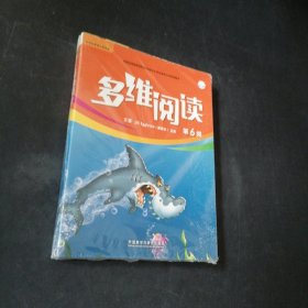 多维阅读第6级