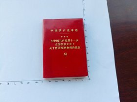 中国共产党章程 叶帅 在中国共产党第十一次全国代表大会上的 关于修改党的章程的报告，完整品不错