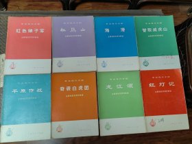 革命现代京剧 红灯记，智取威虎山，奇袭白虎团，平原作战，海港，龙江颂，红色娘子军，杜鹃山 主要唱段京胡伴奏谱 8册合售