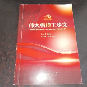 伟大楷模王步文中共安徽省委第一任书记王步文研究文汇
