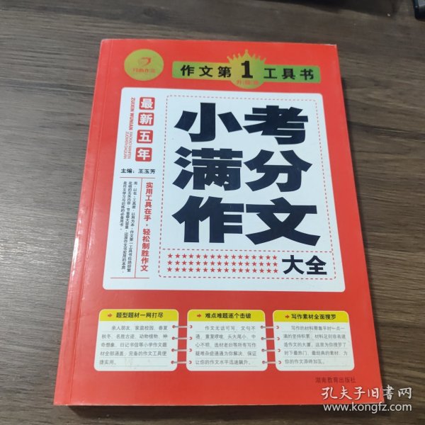 开心作文·作文第一工具书：最新五年小考满分作文大全（第3版）