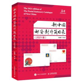 新中国邮资封片简目录2021版 古董、玉器、收藏 狄超英