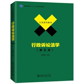 行政诉讼法学（第五版）